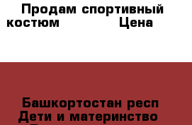 Продам спортивный костюм “Adidas“ › Цена ­ 1 000 - Башкортостан респ. Дети и материнство » Детская одежда и обувь   . Башкортостан респ.